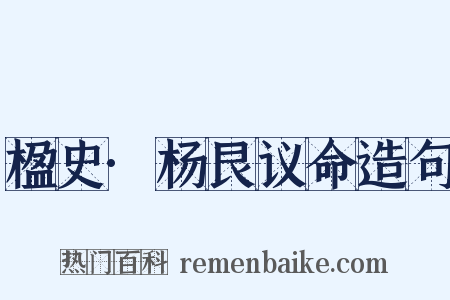 楹史·杨艮议命造句是什么意思的图片